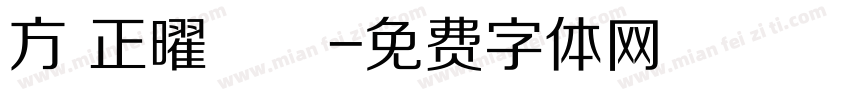 方 正曜進體字体转换